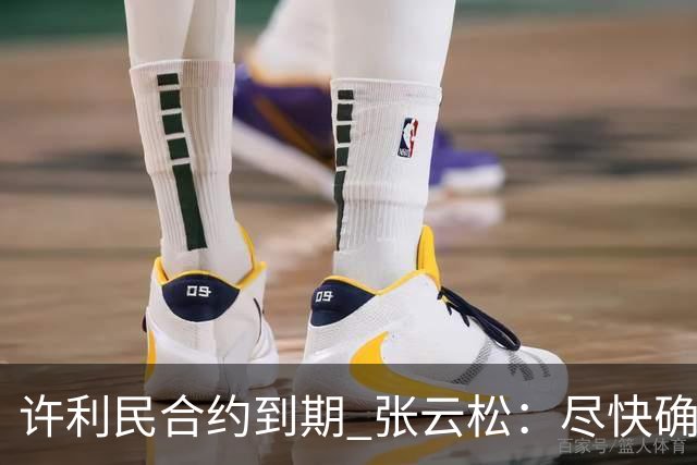 许利民合约到期 张云松：尽快确定首钢主帅人选